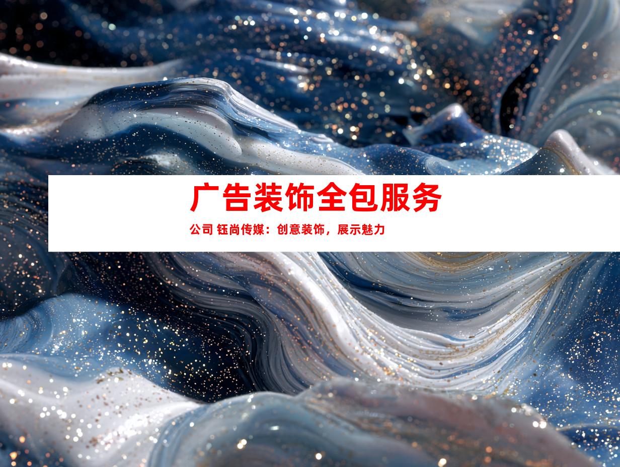 苏州广告装饰全包服务公司 钰尚传媒：创意装饰，展示魅力9917